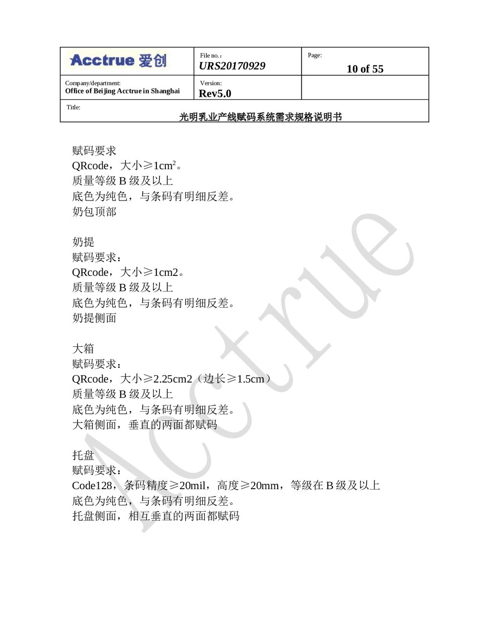 光明乳业产线赋码系统需求规格说明书(2018.01.15)10