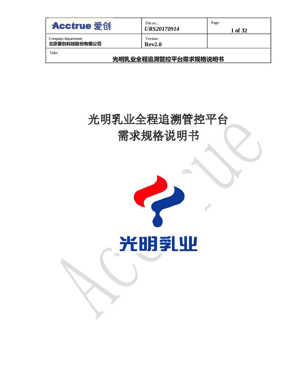 光明乳业管控平台需求规格说明书-2018.01.111