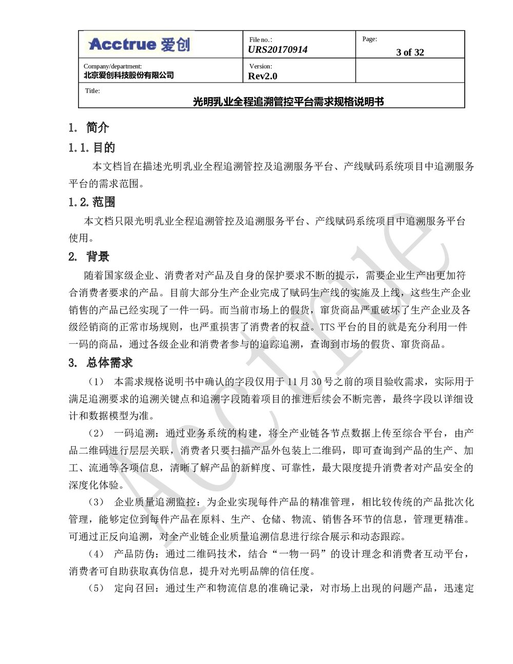 光明乳业管控平台需求规格说明书-2018.01.113