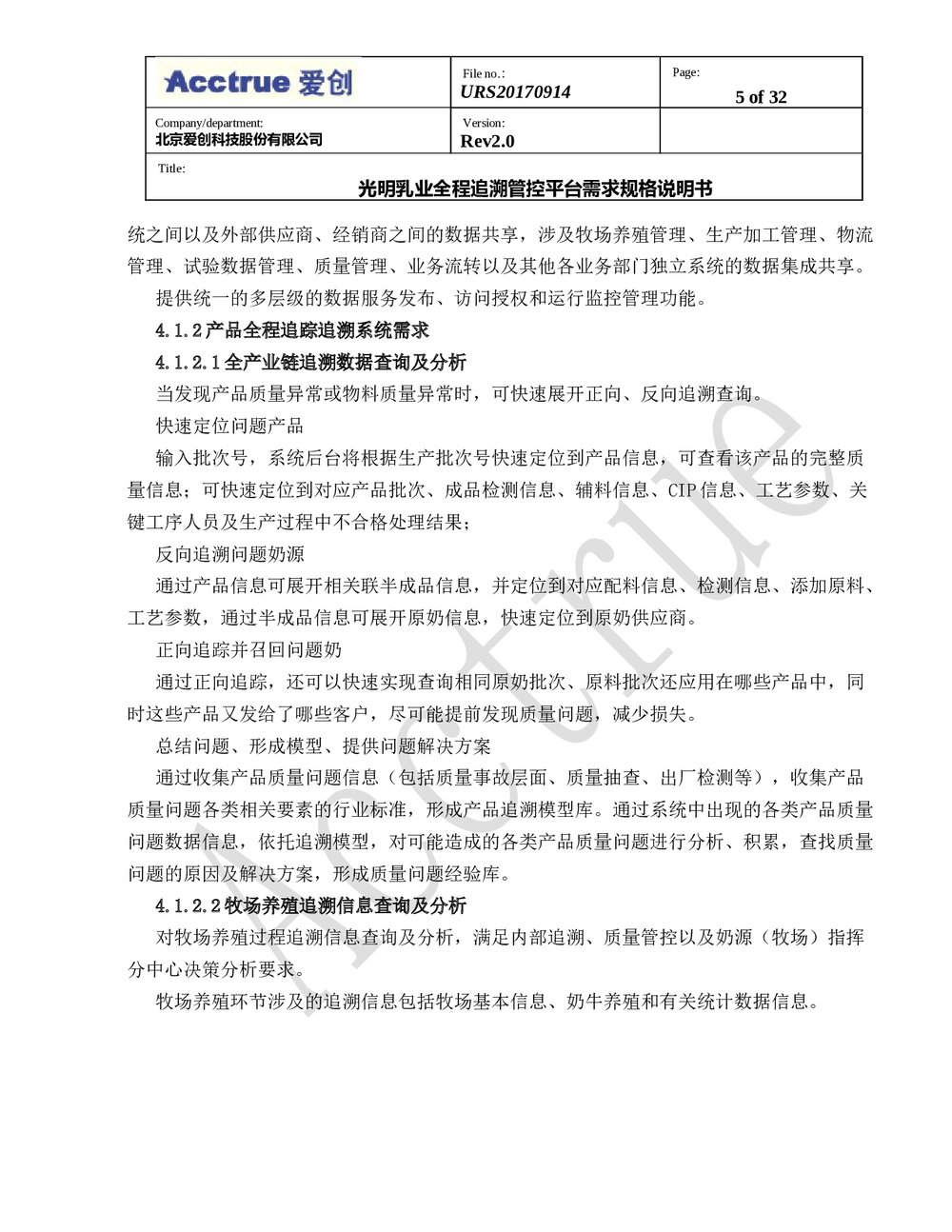 光明乳业管控平台需求规格说明书-2018.01.115