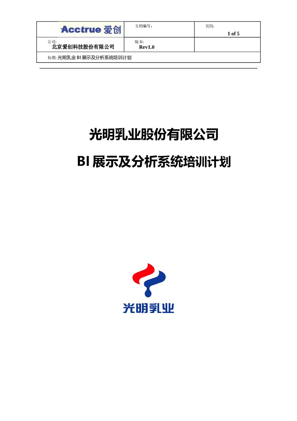 光明乳业全产业链可追溯体系BI展示及分析系统培训计划1