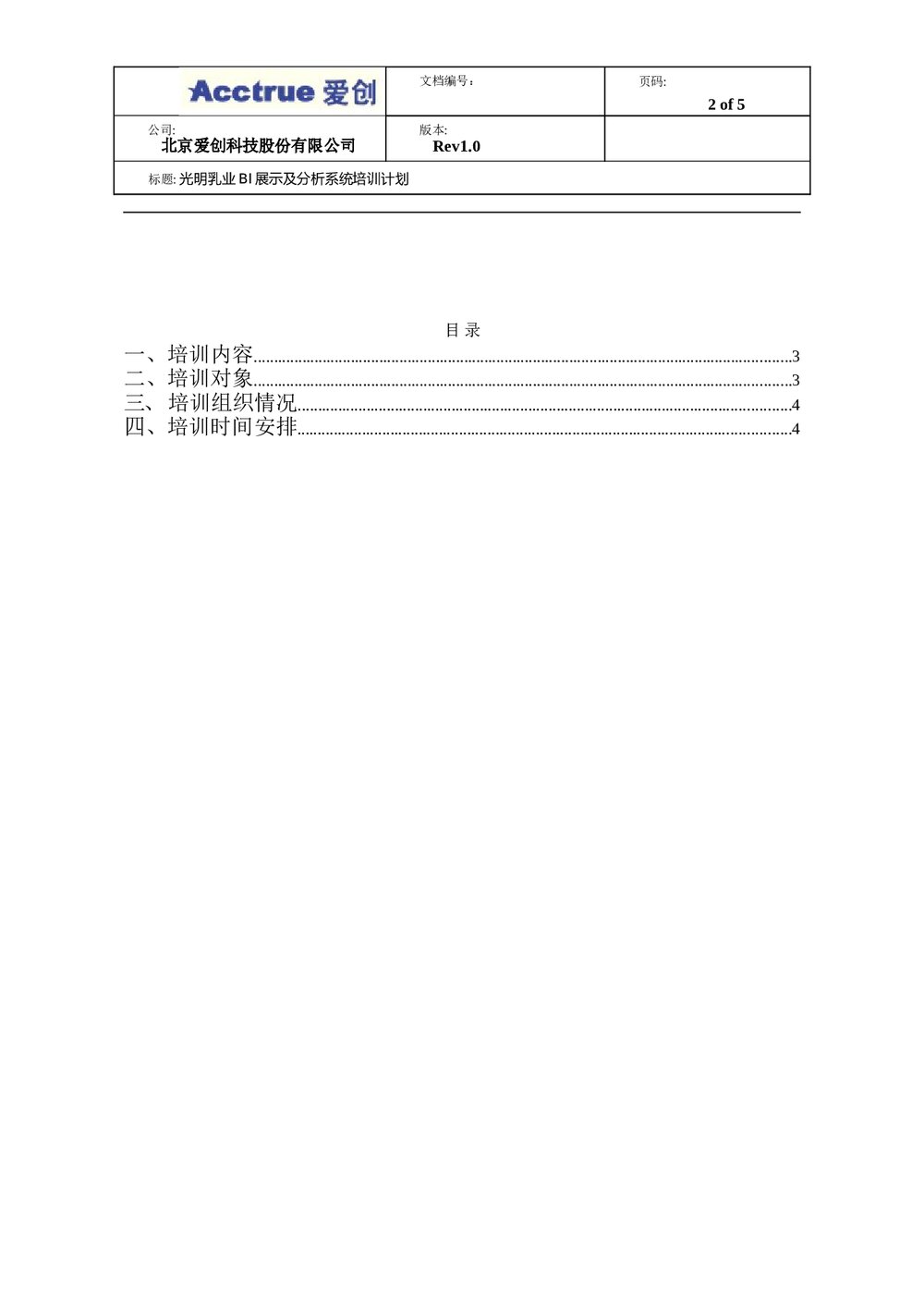 光明乳业全产业链可追溯体系BI展示及分析系统培训计划2