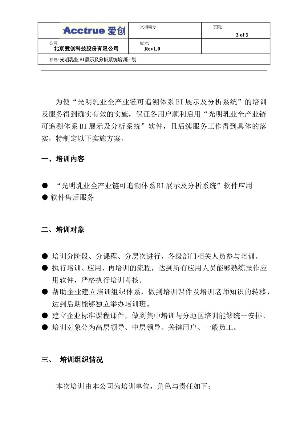光明乳业全产业链可追溯体系BI展示及分析系统培训计划3