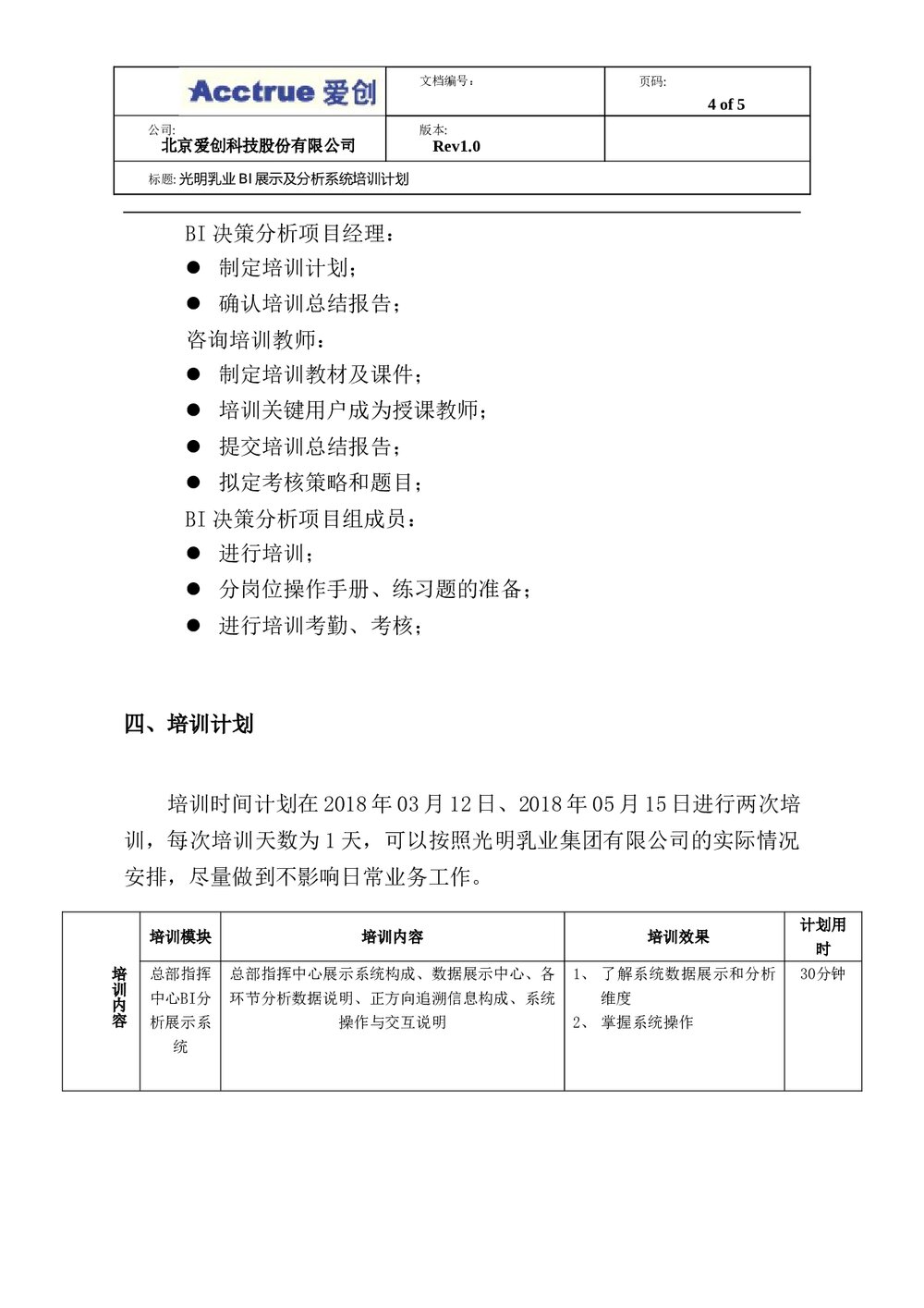 光明乳业全产业链可追溯体系BI展示及分析系统培训计划4