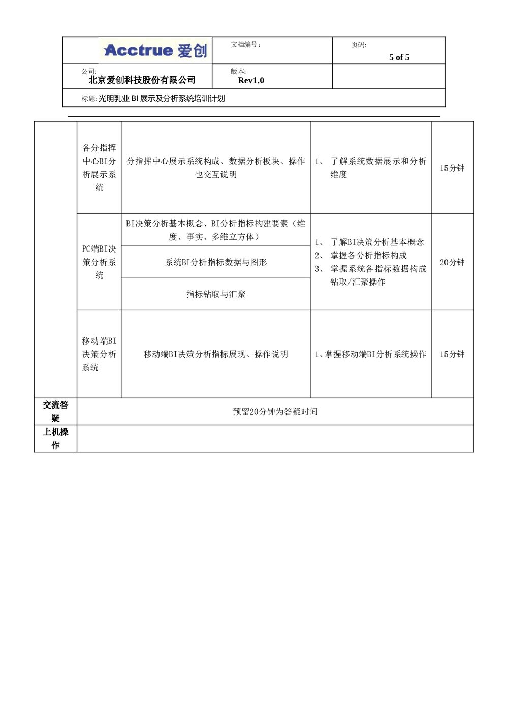 光明乳业全产业链可追溯体系BI展示及分析系统培训计划5