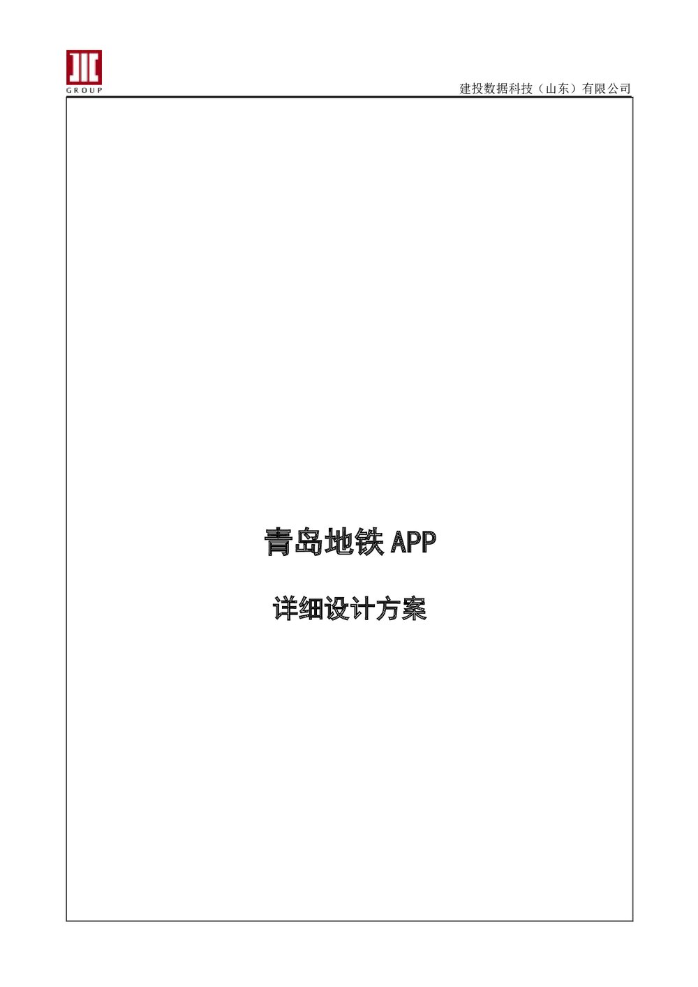 青岛地铁APP详细设计方案详细设计1