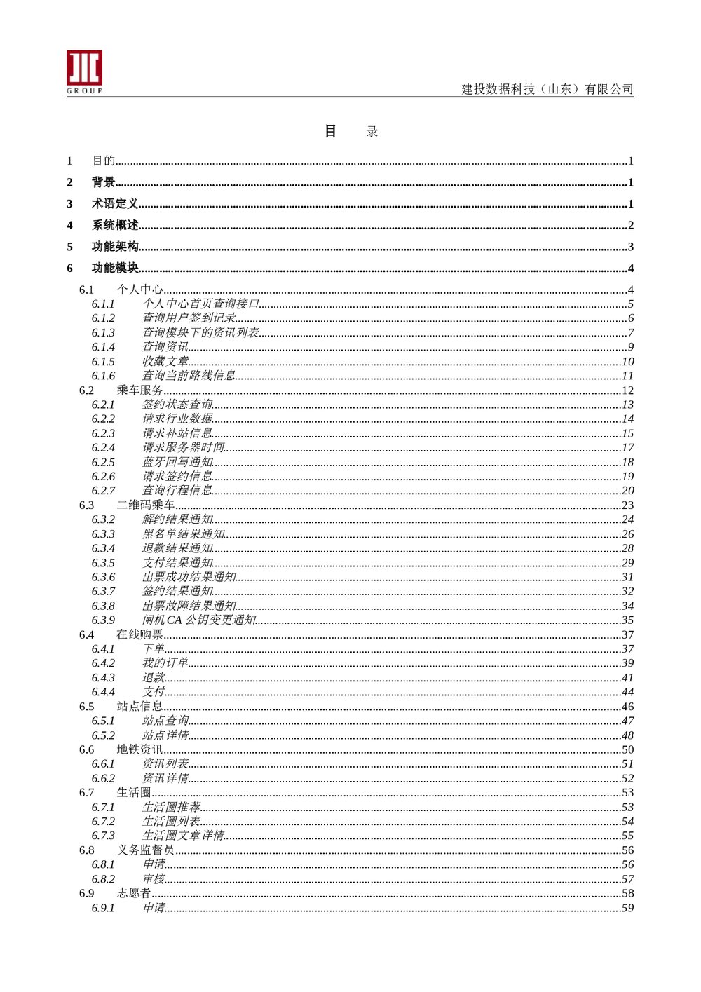 青岛地铁APP详细设计方案详细设计2