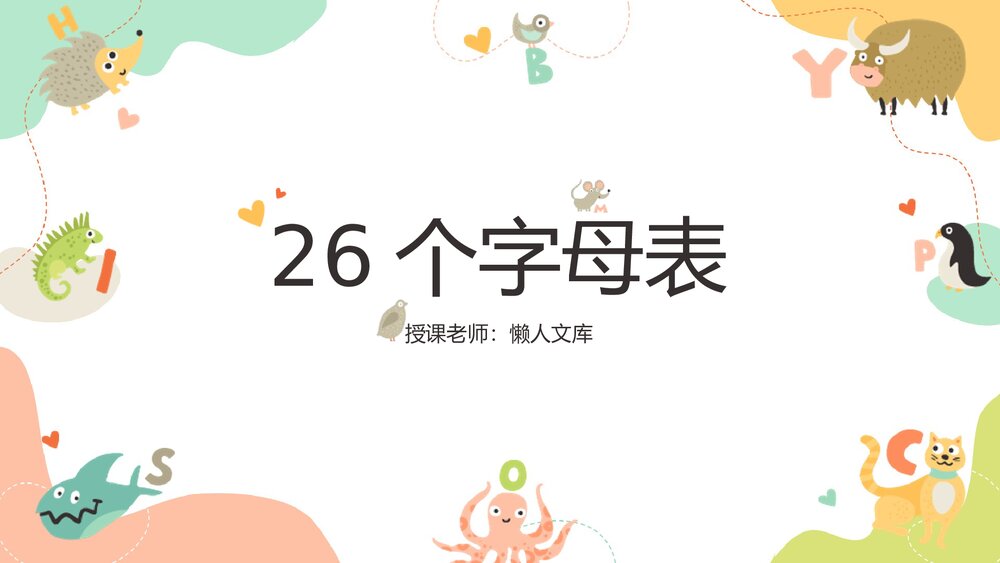 小学英语人教版《26个字母表》少儿教育PPT教学课件1