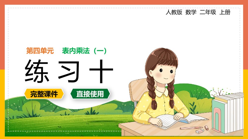 数学《表内乘法练习十》二年级上册PPT课件1