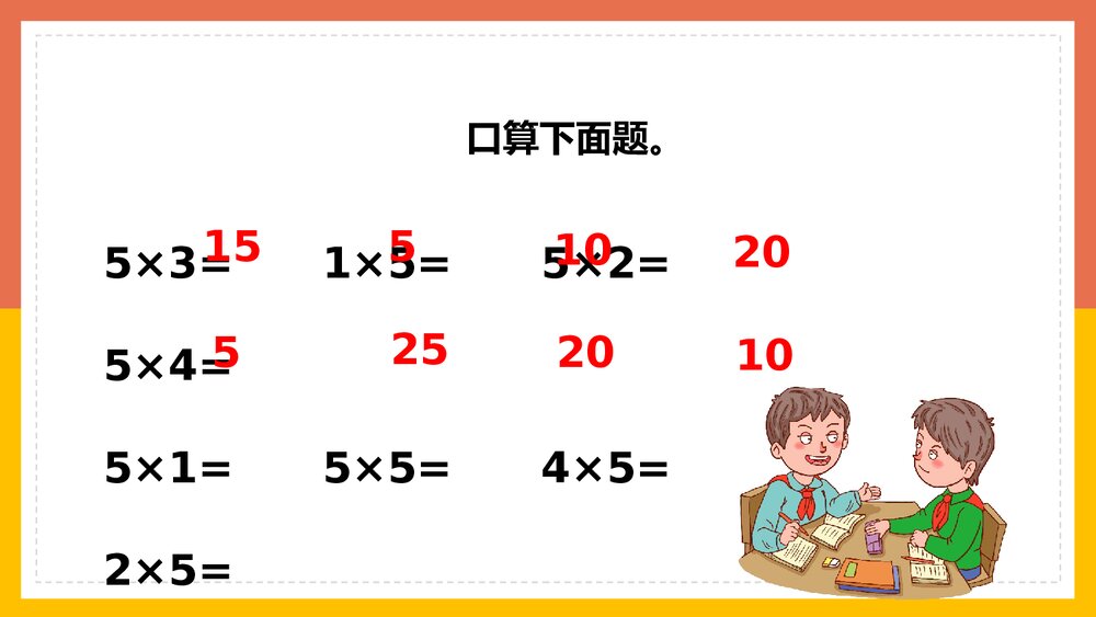 数学《表内乘法练习十》二年级上册PPT课件4