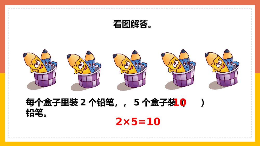 数学《表内乘法练习十》二年级上册PPT课件8
