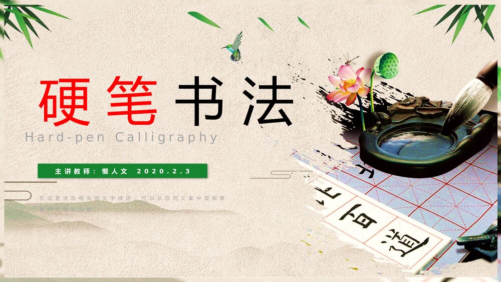 中国传统文化小学硬笔书法教学PPT课件1
