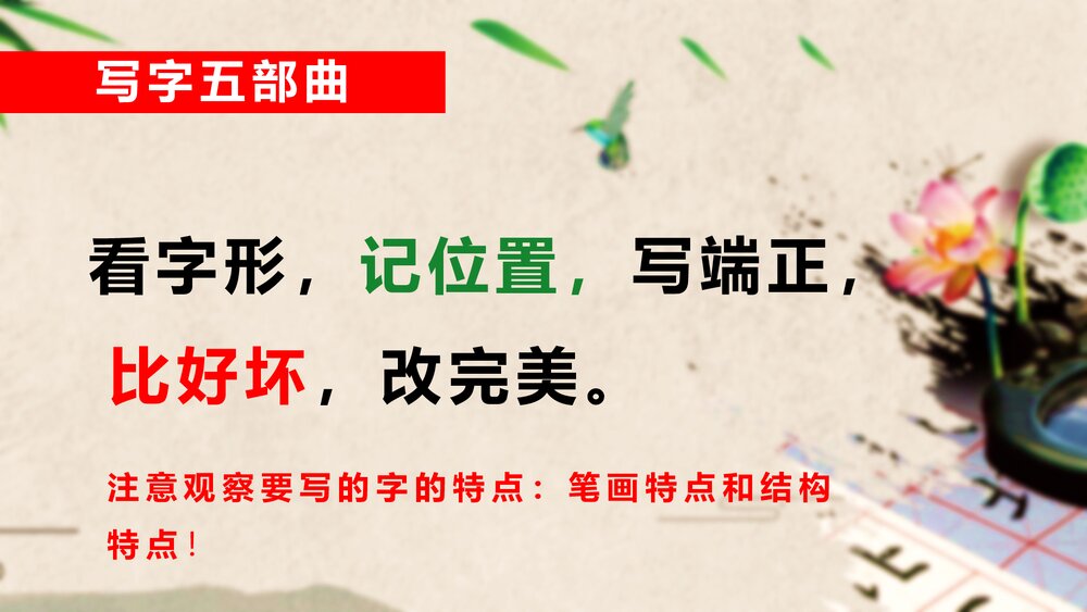中国传统文化小学硬笔书法教学PPT课件9