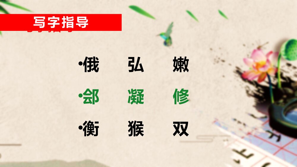 中国传统文化小学硬笔书法教学PPT课件10