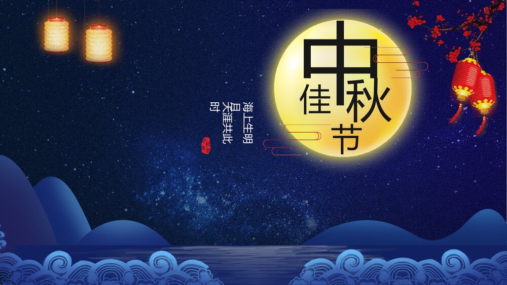 中秋佳节教学PPT课件(带内容)1