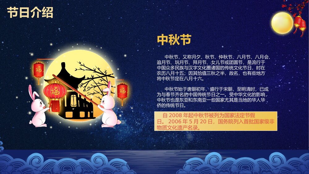 中秋佳节教学PPT课件(带内容)4