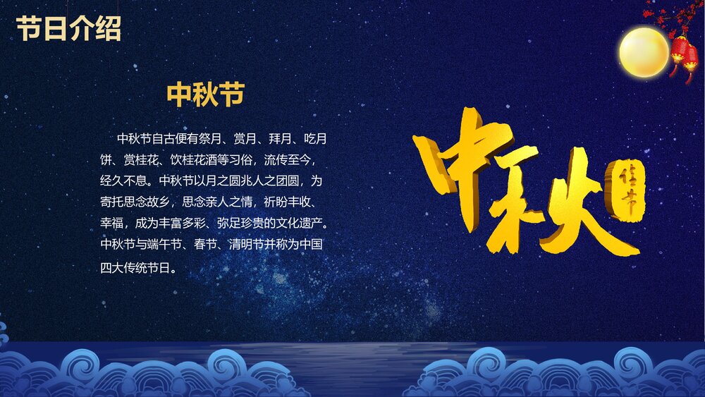 中秋佳节教学PPT课件(带内容)5
