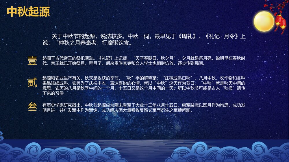 中秋佳节教学PPT课件(带内容)7