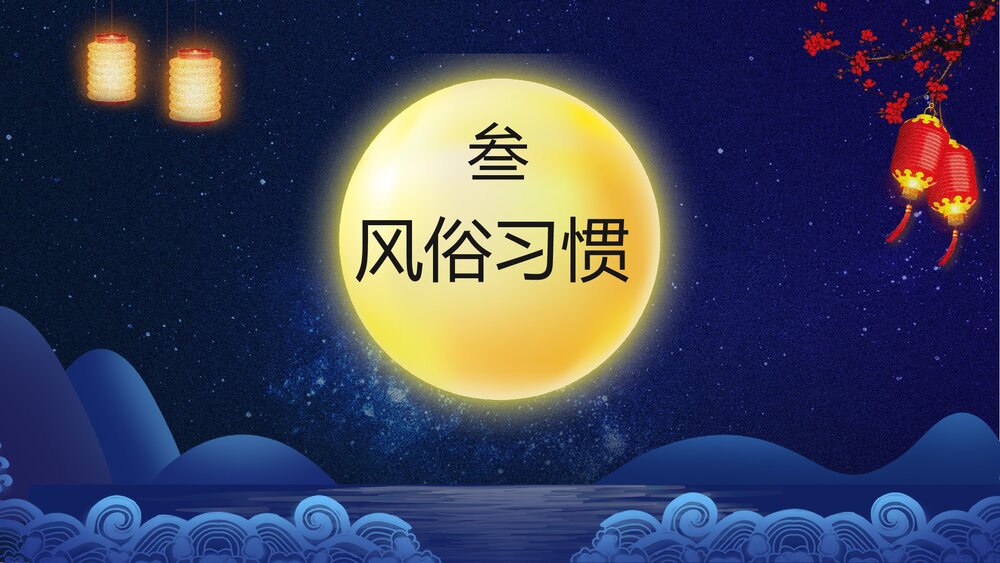 中秋佳节教学PPT课件(带内容)10