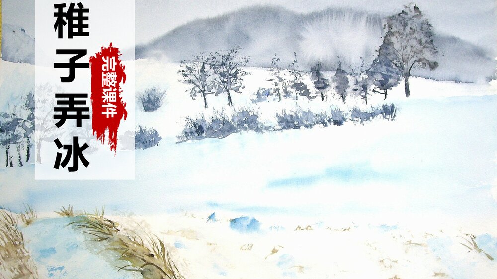 古诗三首《稚子弄冰》人教部五年级下册语文PPT课件1