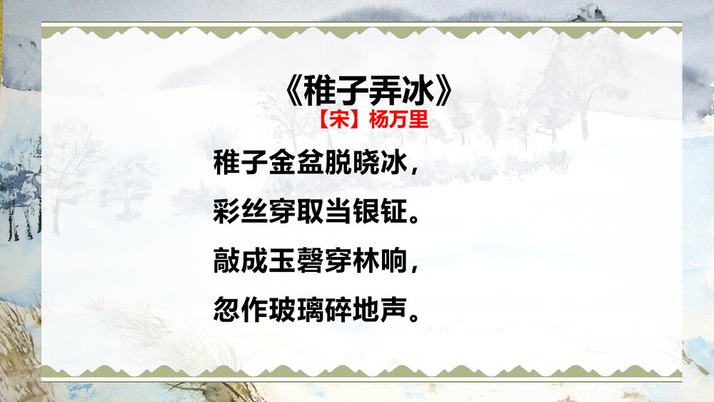 古诗三首《稚子弄冰》人教部五年级下册语文PPT课件6