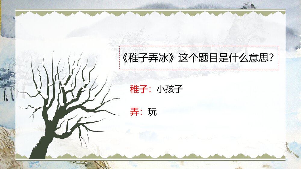 古诗三首《稚子弄冰》人教部五年级下册语文PPT课件7