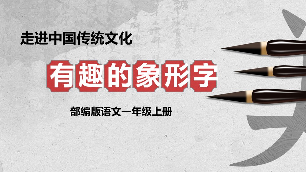 古风《有趣的象形字》一年级上专题讲解PPT课件1