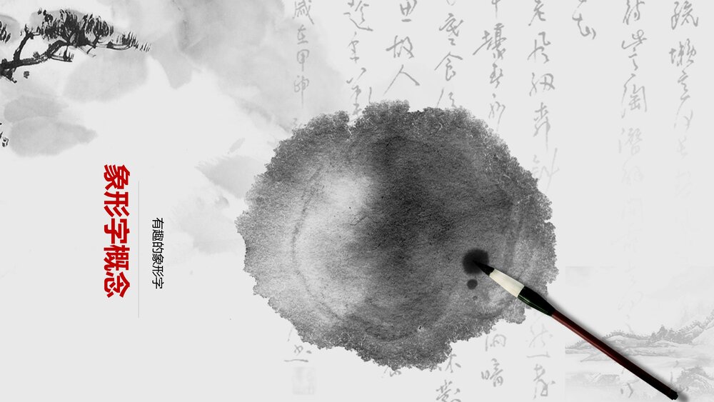 古风《有趣的象形字》一年级上专题讲解PPT课件3
