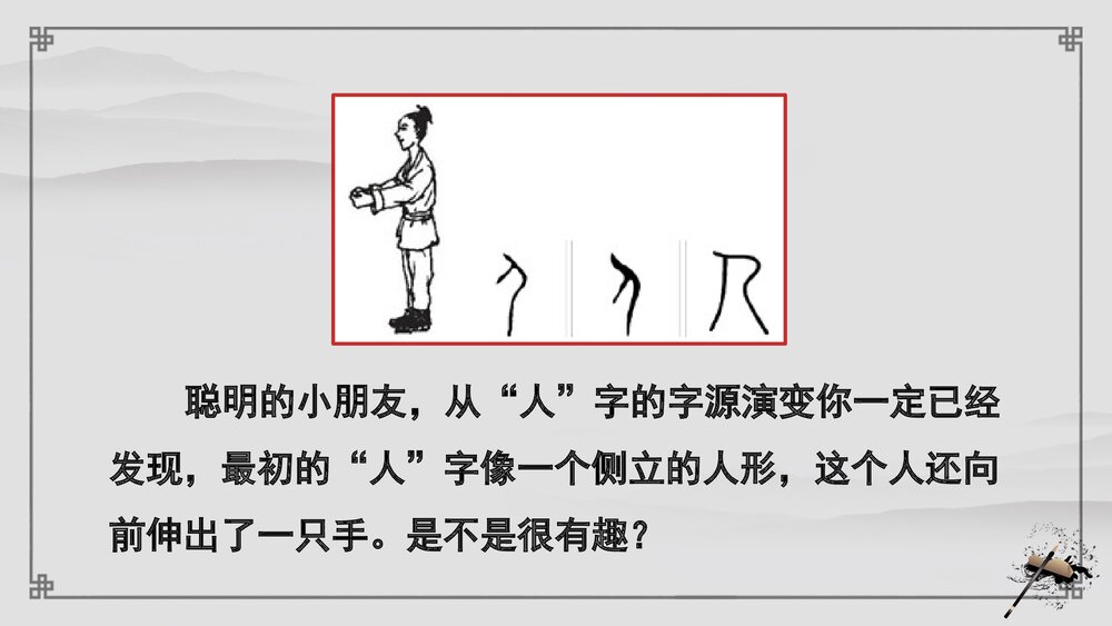 古风《有趣的象形字》一年级上专题讲解PPT课件4