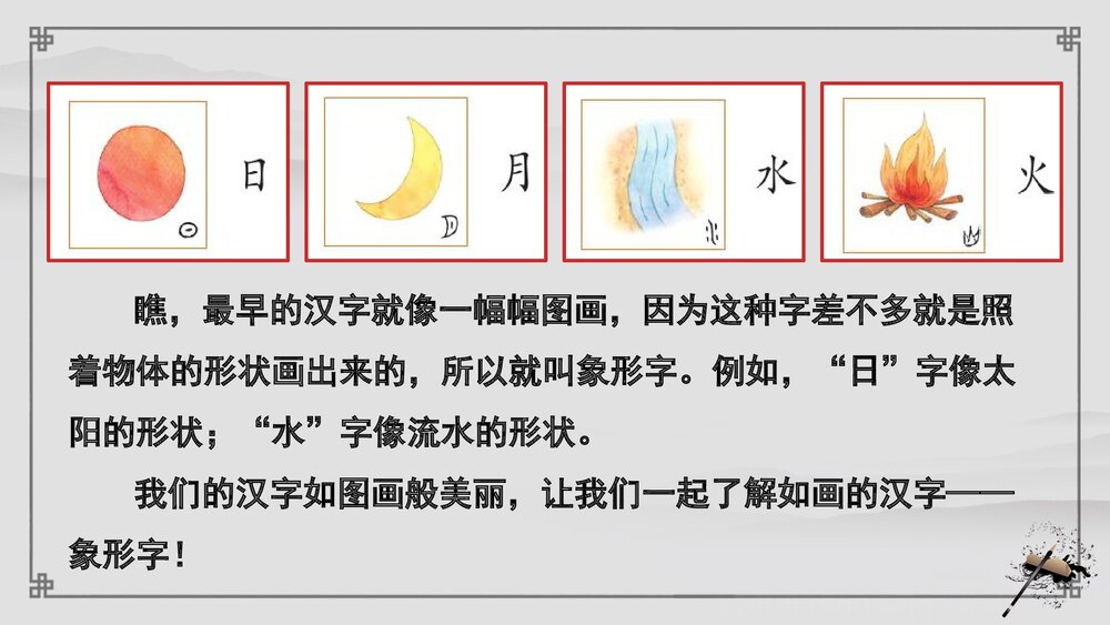 古风《有趣的象形字》一年级上专题讲解PPT课件5
