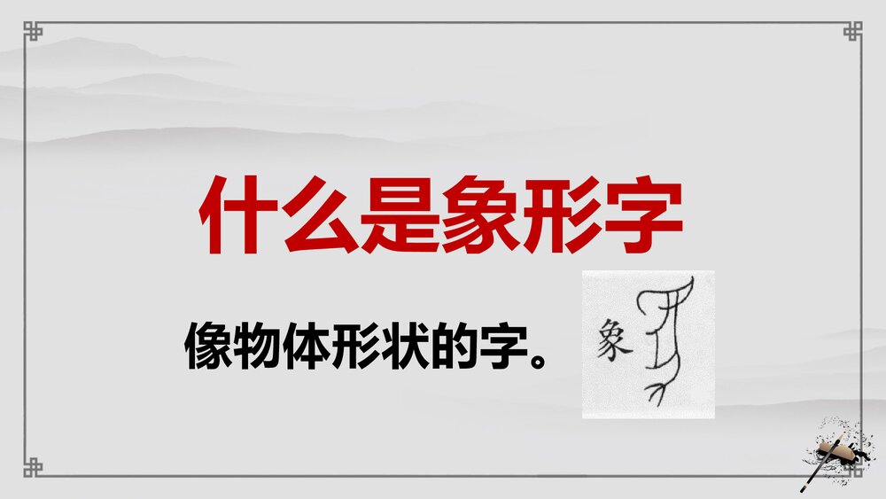 古风《有趣的象形字》一年级上专题讲解PPT课件6